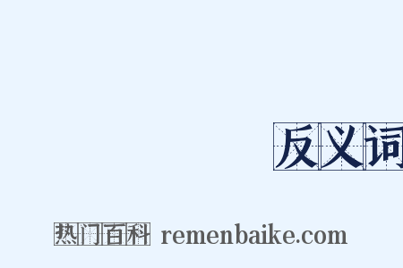 しゅげんどう反义词是什么意思的图片